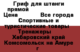 Гриф для штанги прямой Adidas ADWT-10112 › Цена ­ 1 650 - Все города Спортивные и туристические товары » Тренажеры   . Хабаровский край,Комсомольск-на-Амуре г.